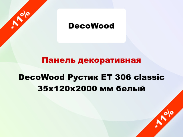 Панель декоративная DecoWood Рустик ET 306 classic 35x120x2000 мм белый