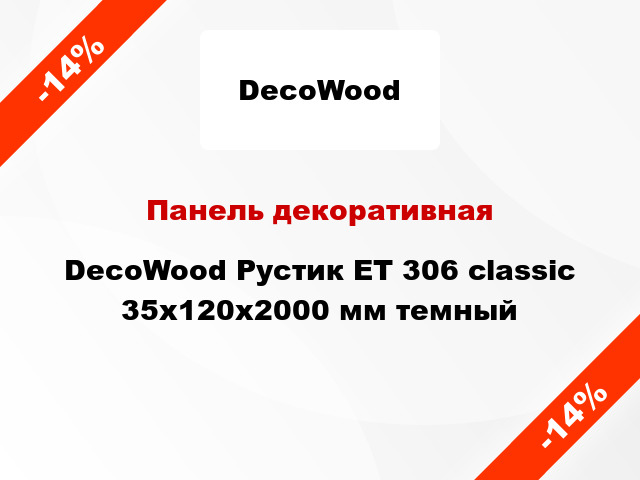 Панель декоративная DecoWood Рустик ET 306 classic 35x120x2000 мм темный