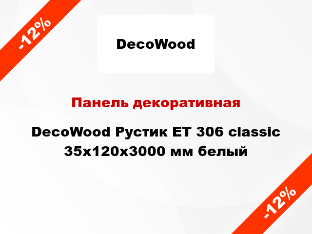 Панель декоративная DecoWood Рустик ET 306 classic 35x120x3000 мм белый
