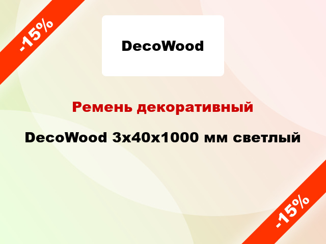 Ремень декоративный DecoWood 3x40x1000 мм светлый