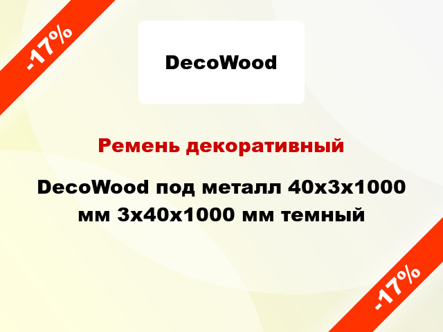 Ремень декоративный DecoWood под металл 40x3x1000 мм 3x40x1000 мм темный