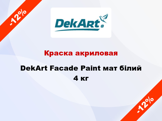 Краска акриловая DekArt Facade Paint мат білий 4 кг
