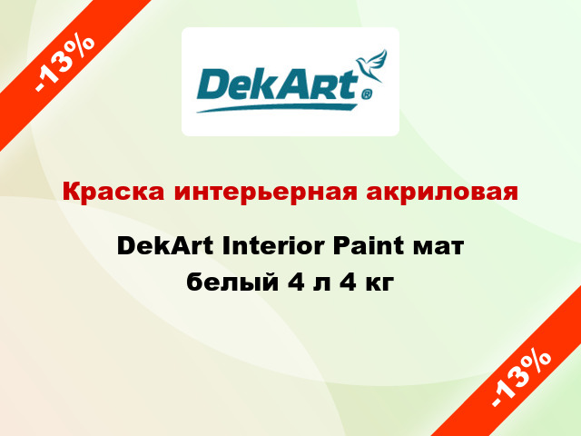 Краска интерьерная акриловая DekArt Interior Paint мат белый 4 л 4 кг