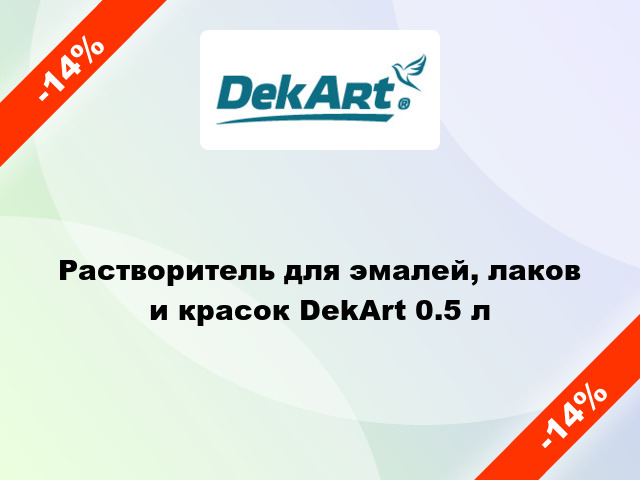 Растворитель для эмалей, лаков и красок DekArt 0.5 л