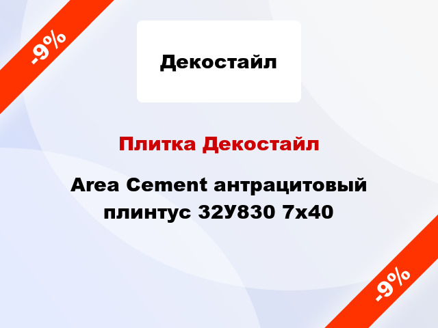 Плитка Декостайл Area Cement антрацитовый плинтус 32У830 7x40