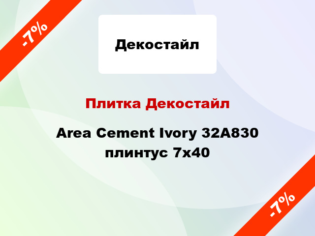 Плитка Декостайл Area Cement Ivory 32А830 плинтус 7х40