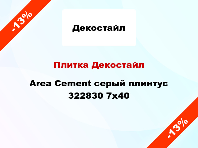 Плитка Декостайл Area Cement серый плинтус 322830 7x40