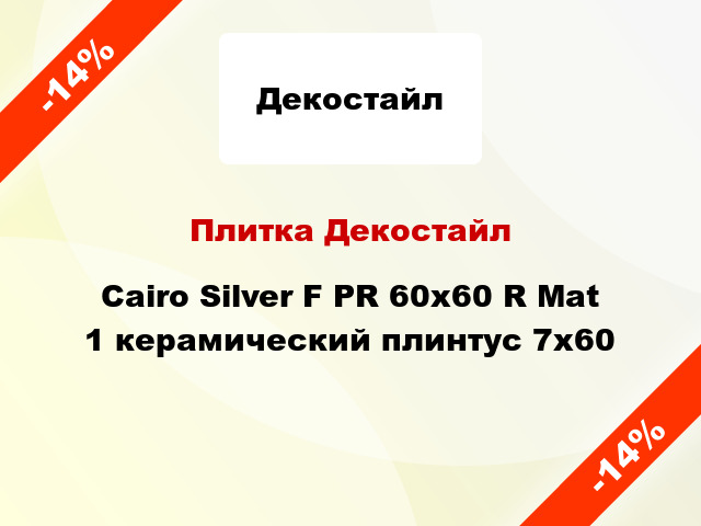 Плитка Декостайл Cairo Silver F PR 60х60 R Mat 1 керамический плинтус 7x60