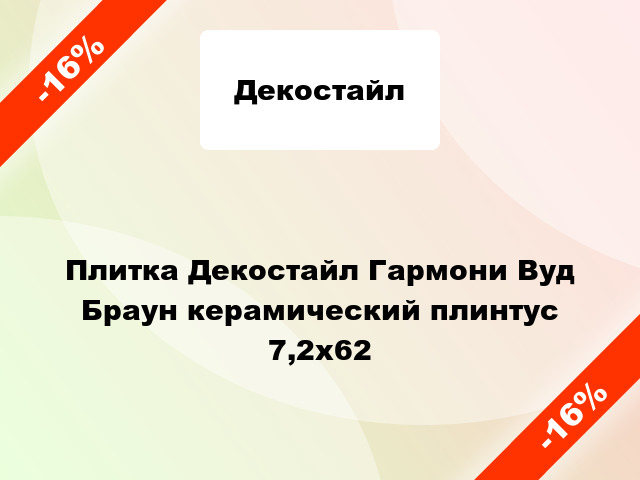 Плитка Декостайл Гармони Вуд Браун керамический плинтус 7,2х62