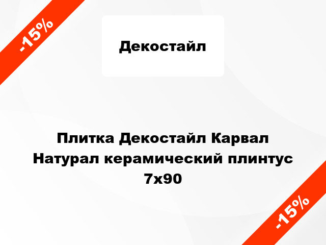 Плитка Декостайл Карвал Натурал керамический плинтус 7х90