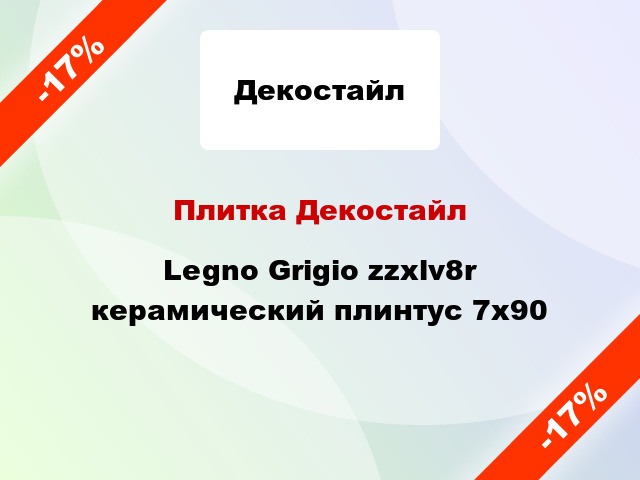 Плитка Декостайл Legno Grigio zzxlv8r керамический плинтус 7х90