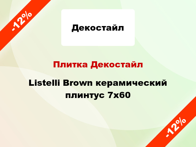 Плитка Декостайл Listelli Brown керамический плинтус 7x60