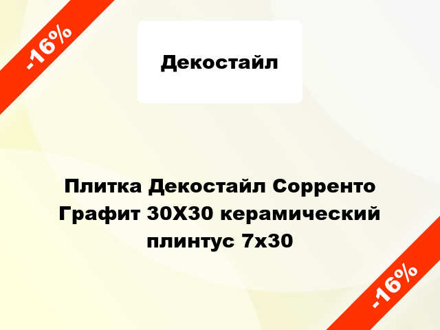 Плитка Декостайл Сорренто Графит 30X30 керамический плинтус 7x30