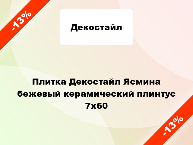 Плитка Декостайл Ясмина бежевый керамический плинтус 7х60