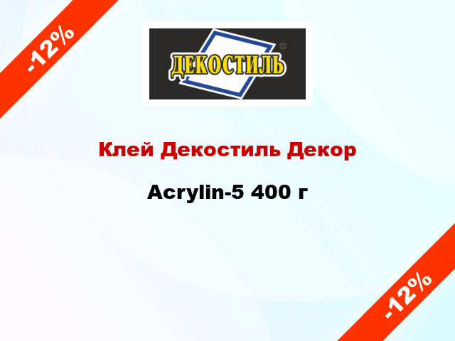 Клей Декостиль Декор Acrylin-5 400 г