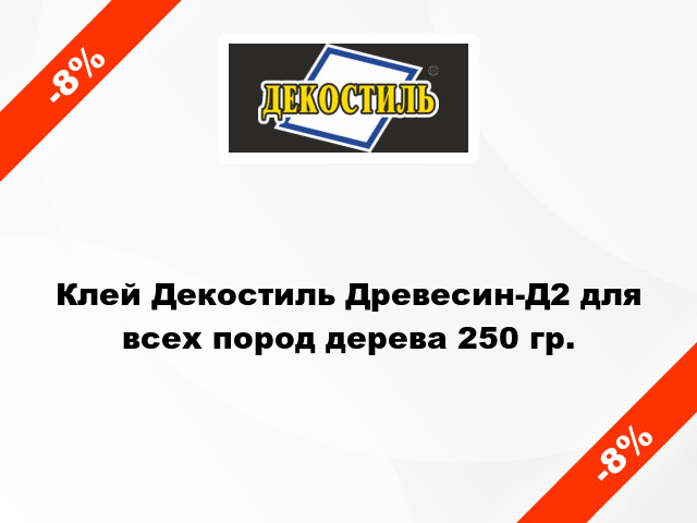 Клей Декостиль Древесин-Д2 для всех пород дерева 250 гр.