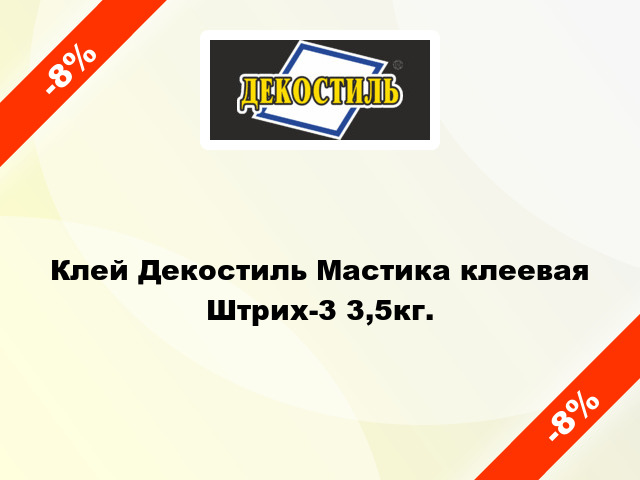 Клей Декостиль Мастика клеевая Штрих-3 3,5кг.