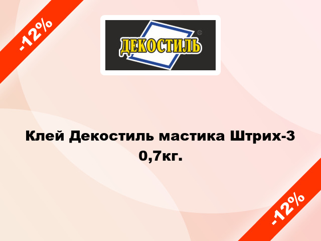 Клей Декостиль мастика Штрих-3 0,7кг.