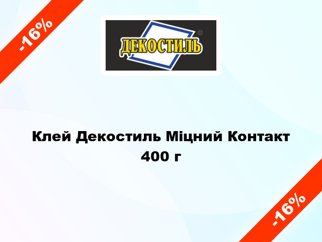 Клей Декостиль Міцний Контакт 400 г