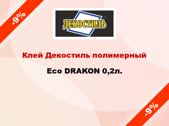 Клей Декостиль полимерный Eco DRAKON 0,2л.