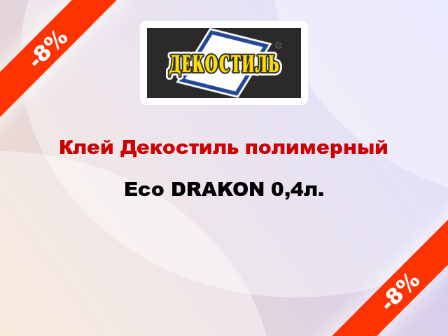 Клей Декостиль полимерный Eco DRAKON 0,4л.