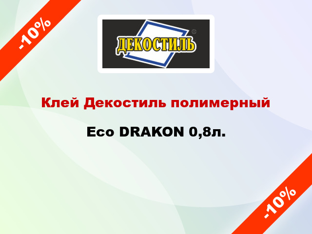 Клей Декостиль полимерный Eco DRAKON 0,8л.