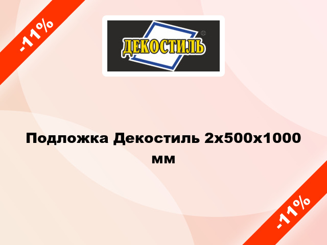 Подложка Декостиль 2х500х1000 мм