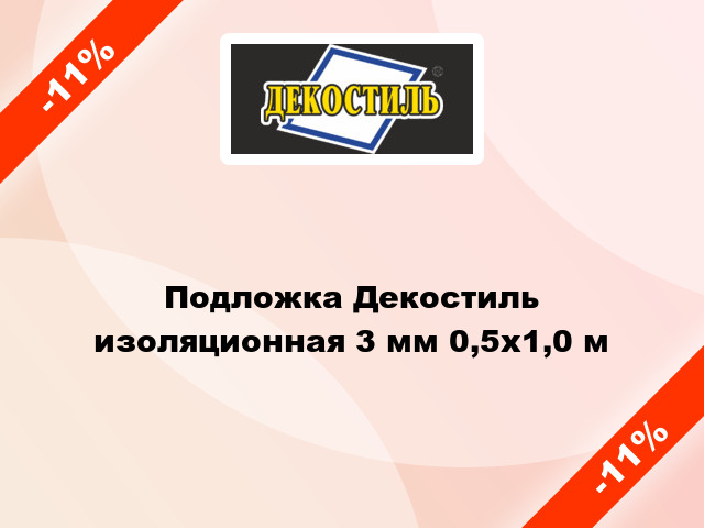 Подложка Декостиль изоляционная 3 мм 0,5х1,0 м