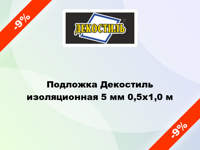 Подложка Декостиль изоляционная 5 мм 0,5х1,0 м