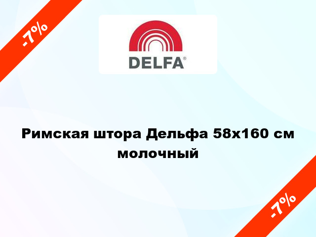 Римская штора Дельфа 58x160 см молочный