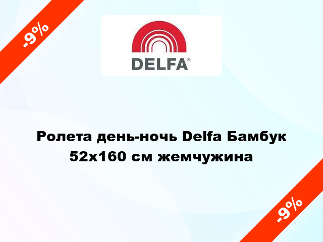 Ролета день-ночь Delfa Бамбук 52x160 см жемчужина