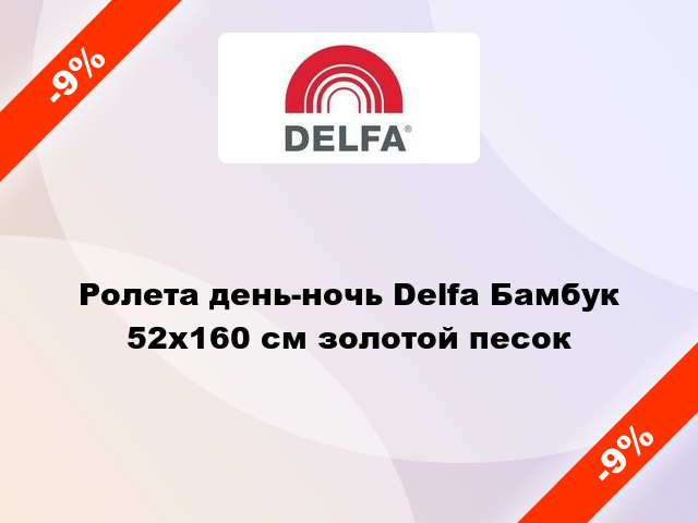 Ролета день-ночь Delfa Бамбук 52x160 см золотой песок