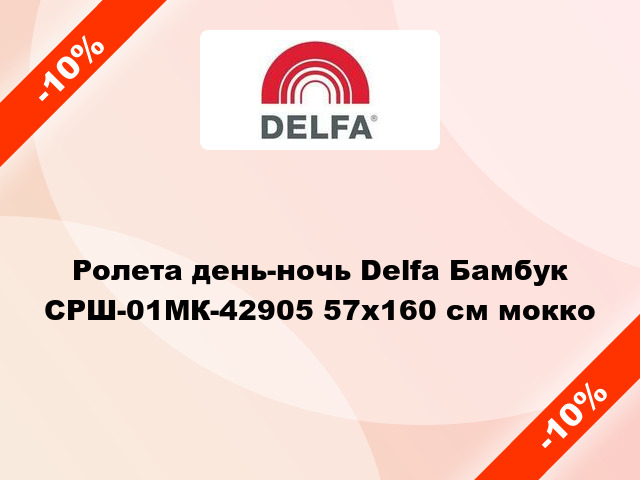 Ролета день-ночь Delfa Бамбук СРШ-01МК-42905 57x160 см мокко