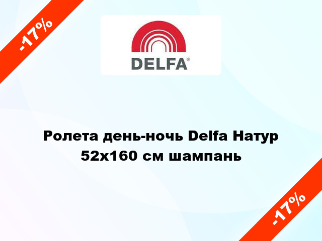 Ролета день-ночь Delfa Натур 52x160 см шампань