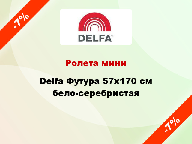 Ролета мини Delfa Футура 57x170 см бело-серебристая