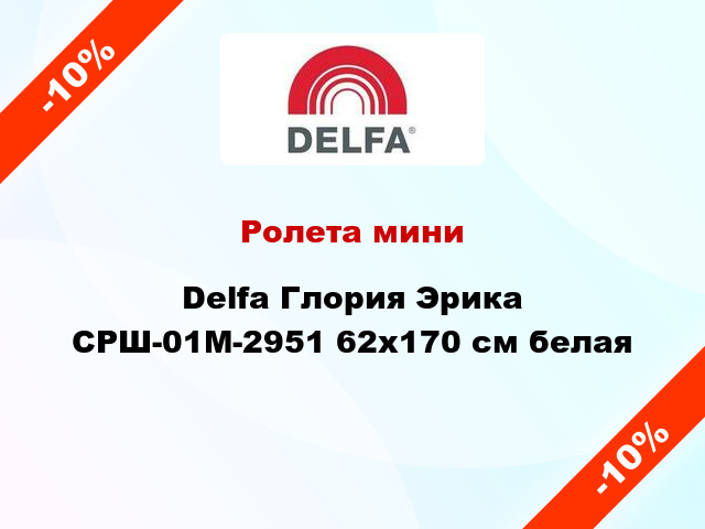 Ролета мини Delfa Глория Эрика СРШ-01М-2951 62x170 см белая