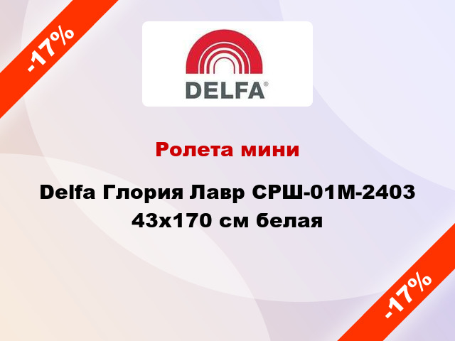 Ролета мини Delfa Глория Лавр СРШ-01М-2403 43x170 см белая