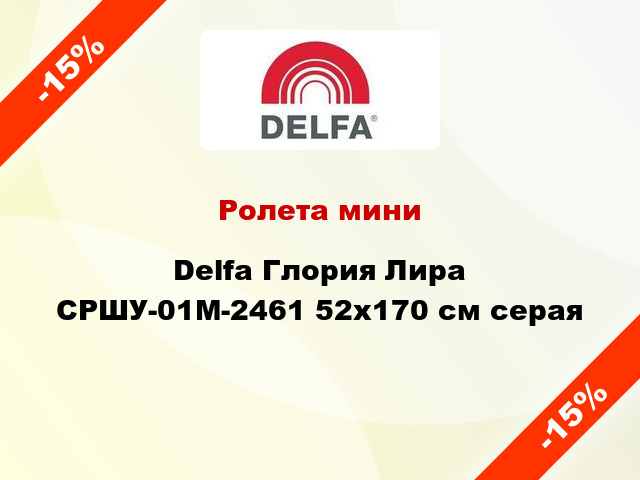 Ролета мини Delfa Глория Лира СРШУ-01М-2461 52x170 см серая