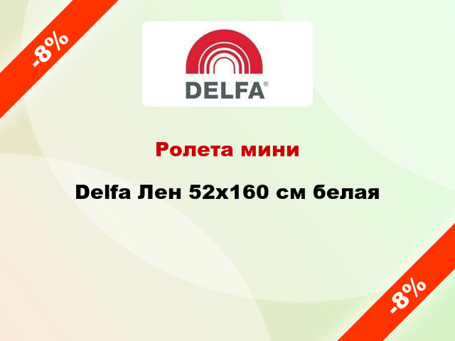 Ролета мини Delfa Лен 52x160 см белая