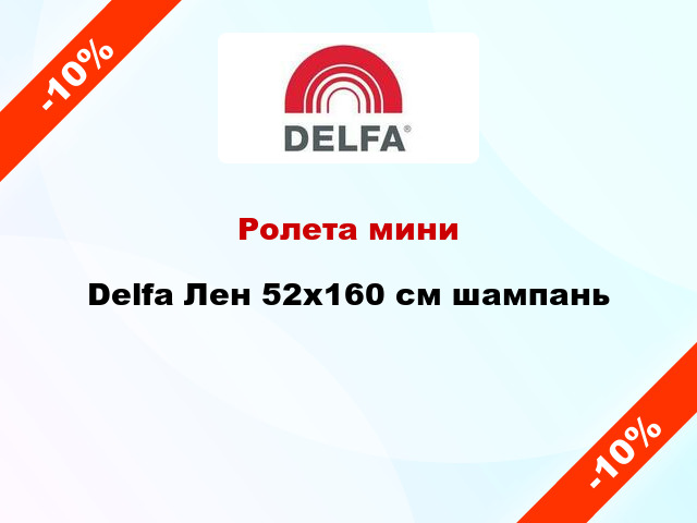 Ролета мини Delfa Лен 52x160 см шампань