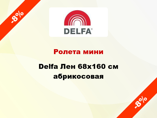 Ролета мини Delfa Лен 68x160 см абрикосовая