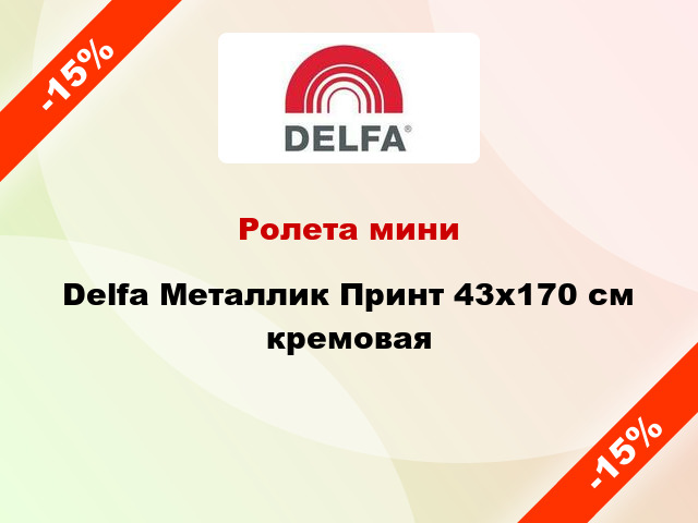 Ролета мини Delfa Металлик Принт 43x170 см кремовая