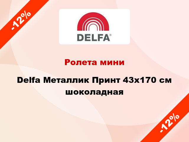 Ролета мини Delfa Металлик Принт 43x170 см шоколадная