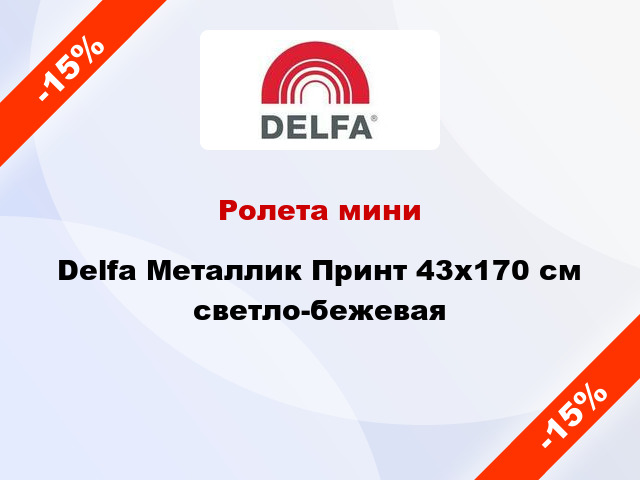 Ролета мини Delfa Металлик Принт 43x170 см светло-бежевая