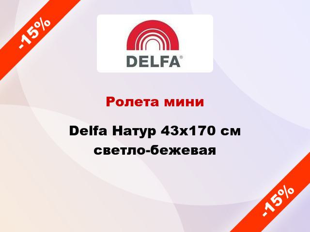 Ролета мини Delfa Натур 43x170 см светло-бежевая