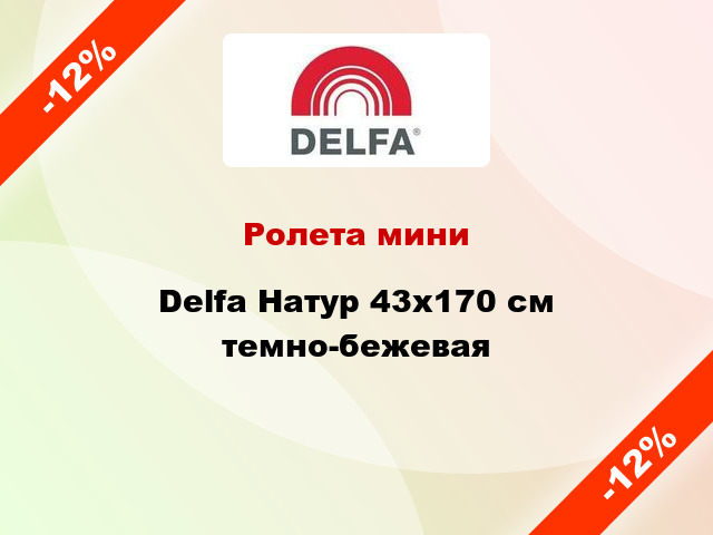 Ролета мини Delfa Натур 43x170 см темно-бежевая