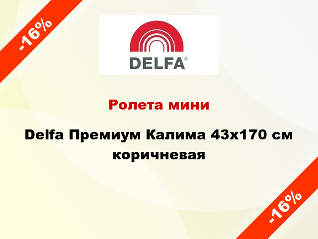 Ролета мини Delfa Премиум Калима 43x170 см коричневая