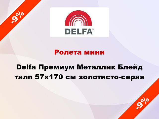 Ролета мини Delfa Премиум Металлик Блейд талп 57x170 см золотисто-серая