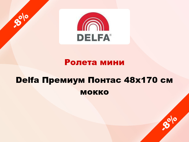 Ролета мини Delfa Премиум Понтас 48x170 см мокко