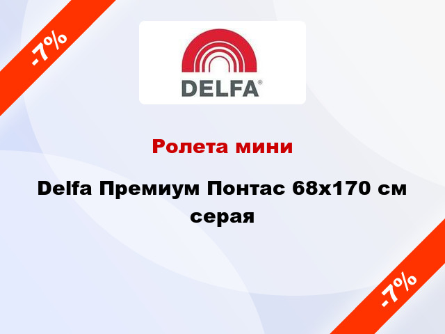 Ролета мини Delfa Премиум Понтас 68x170 см серая
